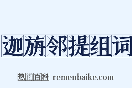 迦旃邻提组词是什么意思的图片